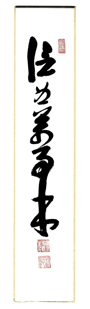 信為万事本